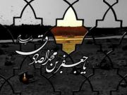 در سوگ پیشوای معرفت و فضیلت، امام صادق (ع) در سوگ پیشوای معرفت و فضیلت، امام صادق (ع)